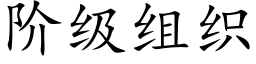 階級組織 (楷體矢量字庫)