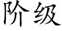 阶级 (楷体矢量字库)