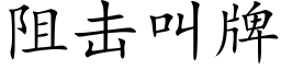 阻擊叫牌 (楷體矢量字庫)