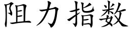 阻力指数 (楷体矢量字库)