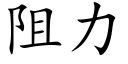 阻力 (楷體矢量字庫)