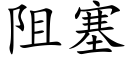 阻塞 (楷體矢量字庫)