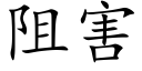 阻害 (楷体矢量字库)