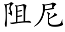 阻尼 (楷体矢量字库)