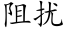 阻扰 (楷体矢量字库)