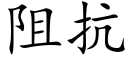 阻抗 (楷體矢量字庫)