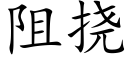 阻挠 (楷体矢量字库)