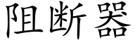 阻断器 (楷体矢量字库)