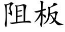 阻板 (楷体矢量字库)
