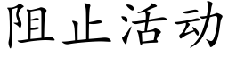 阻止活動 (楷體矢量字庫)