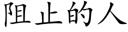 阻止的人 (楷体矢量字库)