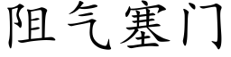 阻氣塞門 (楷體矢量字庫)