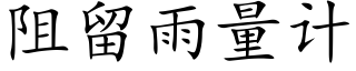 阻留雨量计 (楷体矢量字库)