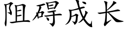 阻礙成長 (楷體矢量字庫)