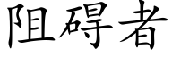 阻碍者 (楷体矢量字库)