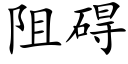 阻礙 (楷體矢量字庫)