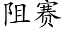 阻賽 (楷體矢量字庫)