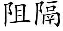 阻隔 (楷體矢量字庫)