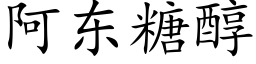 阿東糖醇 (楷體矢量字庫)