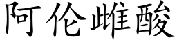 阿伦雌酸 (楷体矢量字库)