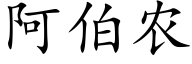 阿伯农 (楷体矢量字库)