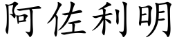 阿佐利明 (楷体矢量字库)