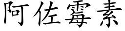 阿佐霉素 (楷体矢量字库)