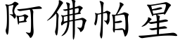 阿佛帕星 (楷體矢量字庫)