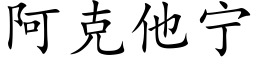 阿克他宁 (楷体矢量字库)