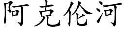 阿克倫河 (楷體矢量字庫)