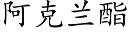 阿克蘭酯 (楷體矢量字庫)