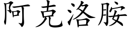 阿克洛胺 (楷体矢量字库)