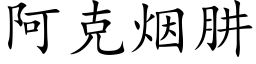 阿克烟肼 (楷体矢量字库)