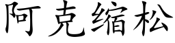 阿克縮松 (楷體矢量字庫)