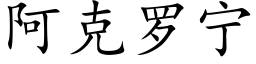 阿克罗宁 (楷体矢量字库)