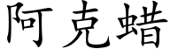 阿克蠟 (楷體矢量字庫)