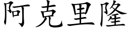 阿克里隆 (楷体矢量字库)