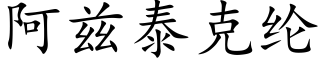 阿兹泰克纶 (楷体矢量字库)