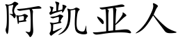 阿凱亞人 (楷體矢量字庫)