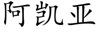 阿凱亞 (楷體矢量字庫)