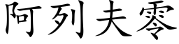 阿列夫零 (楷體矢量字庫)