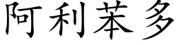 阿利苯多 (楷体矢量字库)