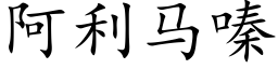 阿利馬嗪 (楷體矢量字庫)