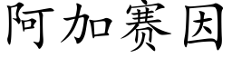 阿加賽因 (楷體矢量字庫)