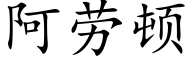 阿勞頓 (楷體矢量字庫)