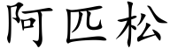 阿匹松 (楷體矢量字庫)
