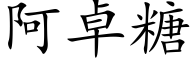 阿卓糖 (楷體矢量字庫)