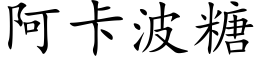 阿卡波糖 (楷體矢量字庫)