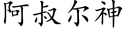 阿叔爾神 (楷體矢量字庫)