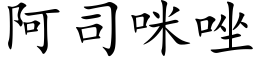 阿司咪唑 (楷體矢量字庫)